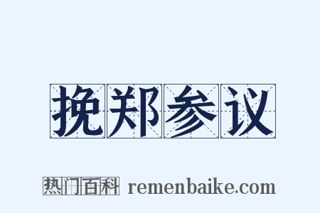 挽郑参议是什么意思的图片